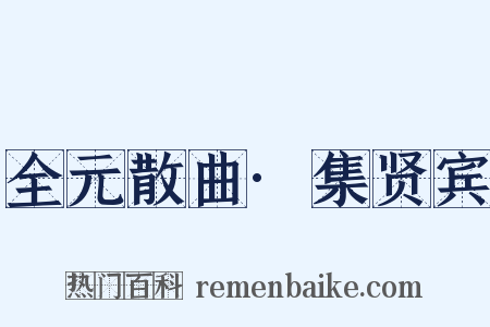 全元散曲·集贤宾是什么意思的图片